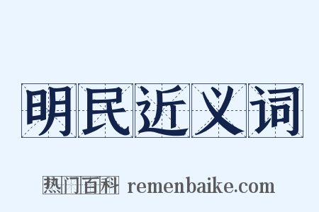 明民近义词是什么意思的图片